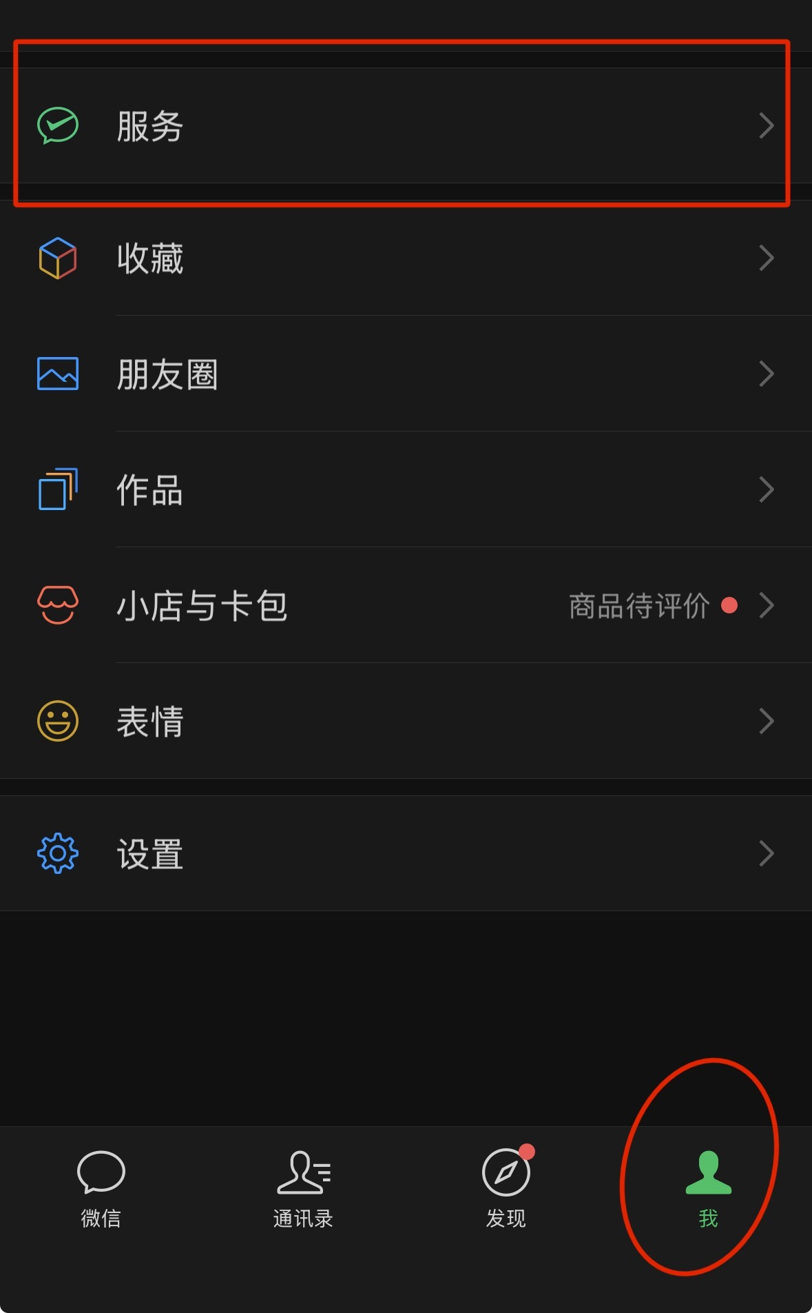 The WeChat Me tab with the Services 服务 row highlighted and the Me tab circled